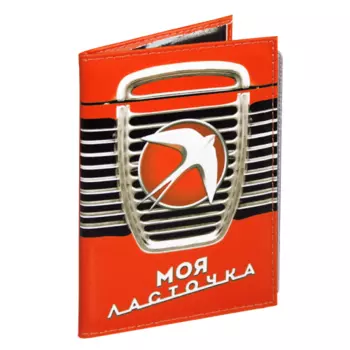 Обложка на автодокументы Ласточка моя