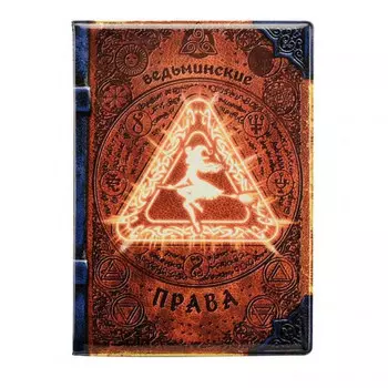 Обложка на автодокументы Ведьминские права