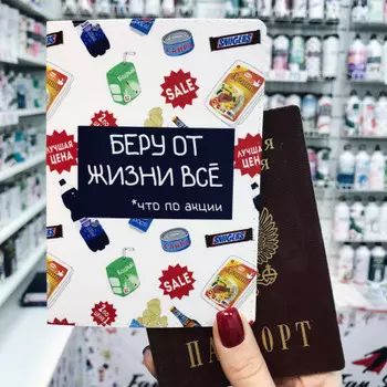 Обложка на паспорт FanStuff Беру от жизни все