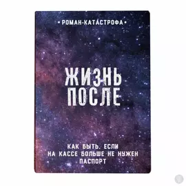Обложка на паспорт Жизнь после