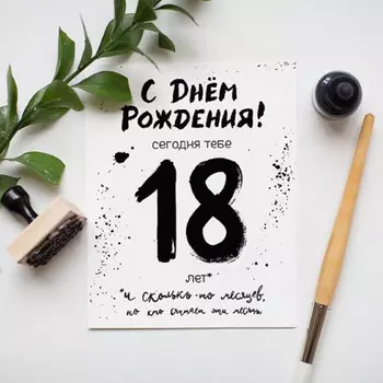 Открытка 18 навсегда