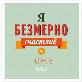Открытка Безмерно счастлив, ты- тоже