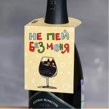 Открытка для бутылки Не пей без меня