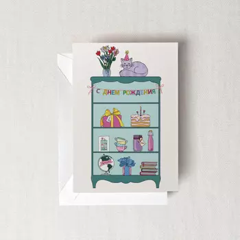 Открытка ко дню рождения Шкаф
