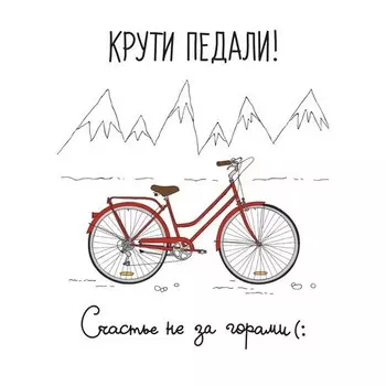Открытка Крути педали