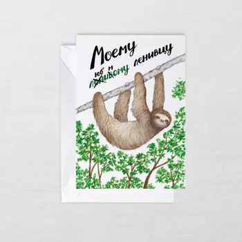 Открытка Ленивец