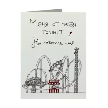 Открытка Меня от тебя тошнит