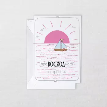 Открытка преВОСХОДно