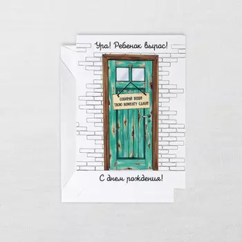 Открытка Ребенок вырос