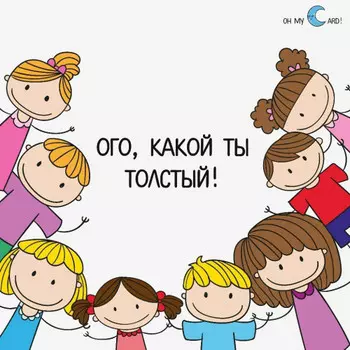 Открытка с наклейкой какой ты толстый