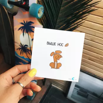 Открытка с наклейкой Выше нос