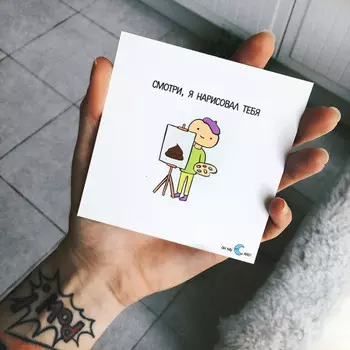 Открытка с наклейкой Я нарисовал тебя