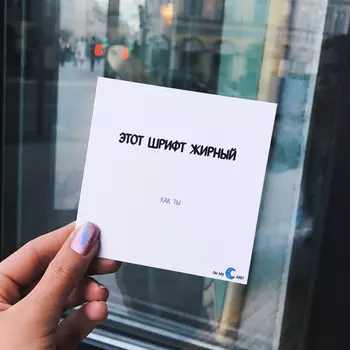 Открытка с наклейкой Жирный шрифт