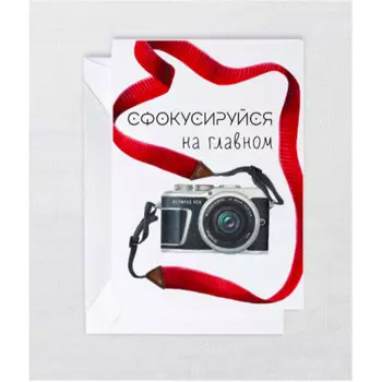 Открытка Сфокусируйся на главном