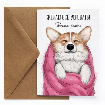 Открытка Успевать спать