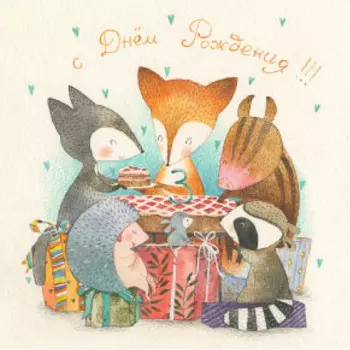 Открытка В гостях у лисички