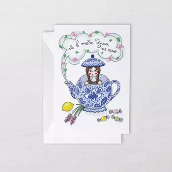 Открытка Я в тебе души не чаю