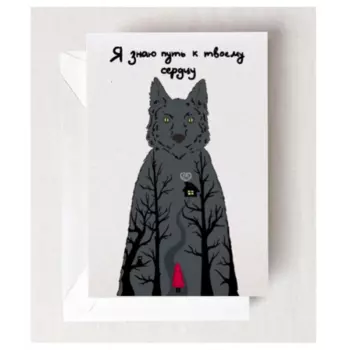 Открытка Я знаю путь к твоему сердцу