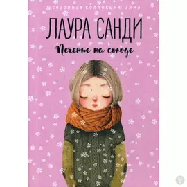 Печенье на солоде. Санди Л.