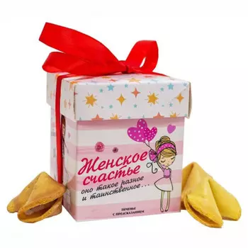 Печенье с предсказаниями Женское счастье