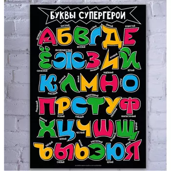 Плакат Детская азбука Буквы супергерои