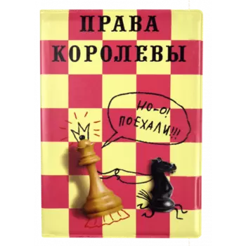 Пластиковая обложка на автодокументы Права Королевы