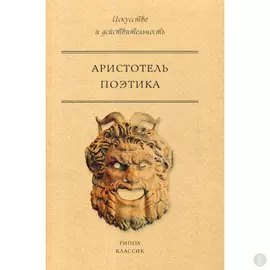 Поэтика. Аристотель