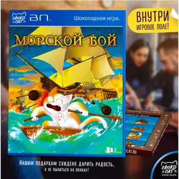 Подарочная игра Морской Бой из шоколада