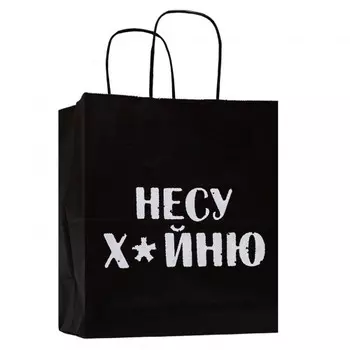 Подарочные пакеты с дерзкими надписями