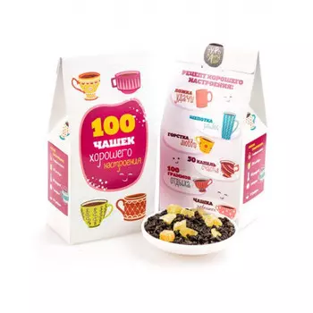 Подарочный чай 100 чашек хорошего настроения