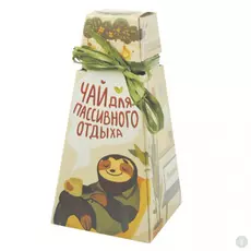 Подарочный чай-пирамидка Для пассивного отдыха