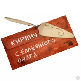 Подарочный набор Для семейного очага