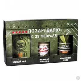 Подарочный набор С 23 февраля