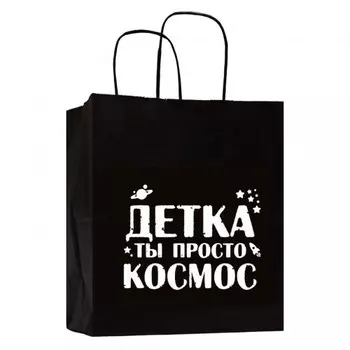 Подарочный пакет Детка ты просто космос