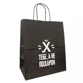 Подарочный пакет Х тебе, а не подарок