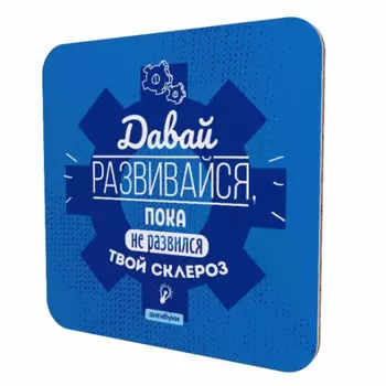 Подставка для чашки Давай развивайся