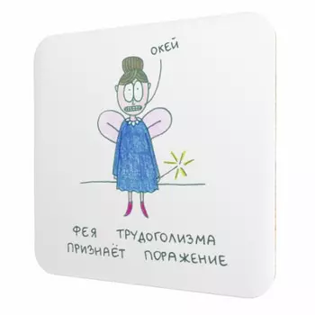 Подставка для чашки Фея трудоголизма