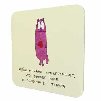 Подставка для чашки Хорек наивно полагает