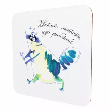 Подставка для чашки Хватит мечтать