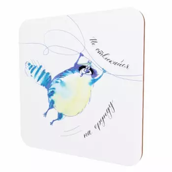 Подставка для чашки Не отвлекайся на ерунду