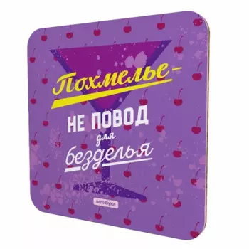 Подставка для чашки Похмелье