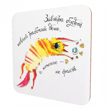 Подставка для чашки Завтра будет новый день