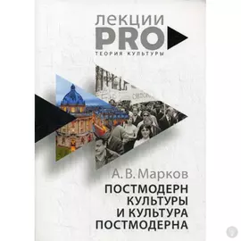 Постмодерн культуры и культура постмодерна. Лекции по теории культуры. Марков А.