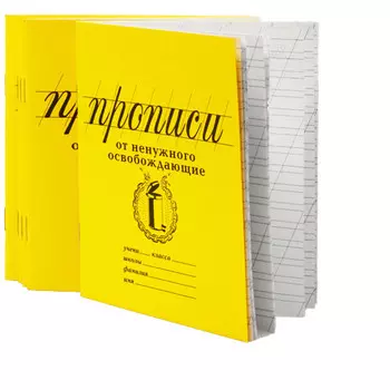 Прописи от ненужного освобождающие