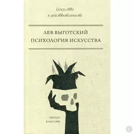 Психология искусства. Выготский Л.