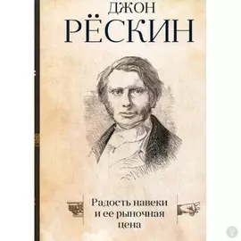 Радость навеки и ее рыночная цена. Рескин Д.