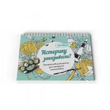 Раскраска Истерику заказывали