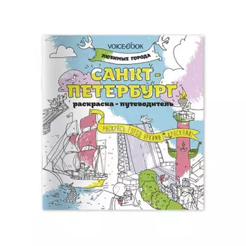 Раскраска-путеводитель Санкт-Петербург