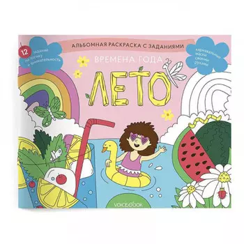 Раскраска с заданиями Времена года Лето