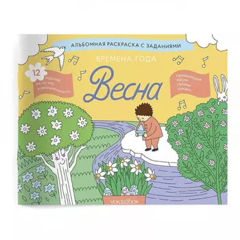 Раскраска с заданиями Времена года Весна